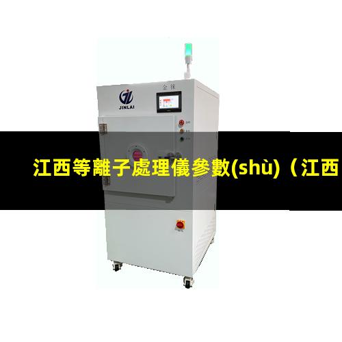 江西等離子處理儀參數(shù)