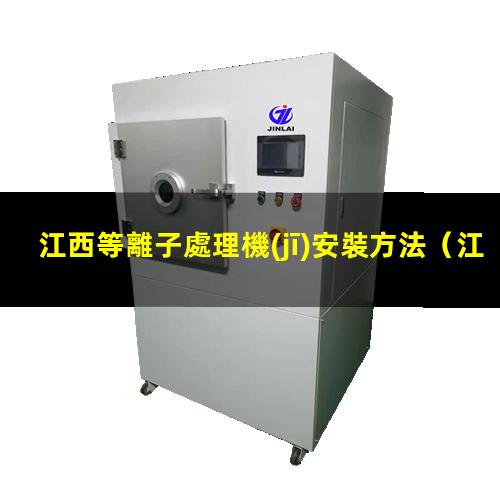 江西等離子處理機(jī)安裝方法