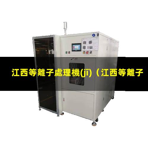 江西等離子處理機(jī)