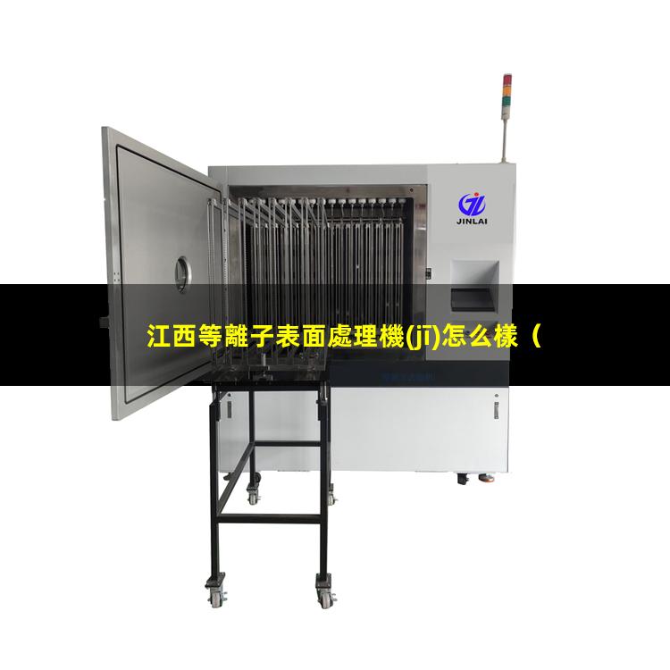 江西等離子表面處理機(jī)怎么樣