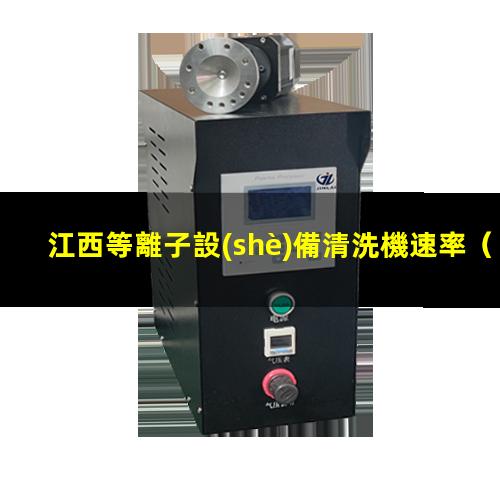 江西等離子設(shè)備清洗機速率