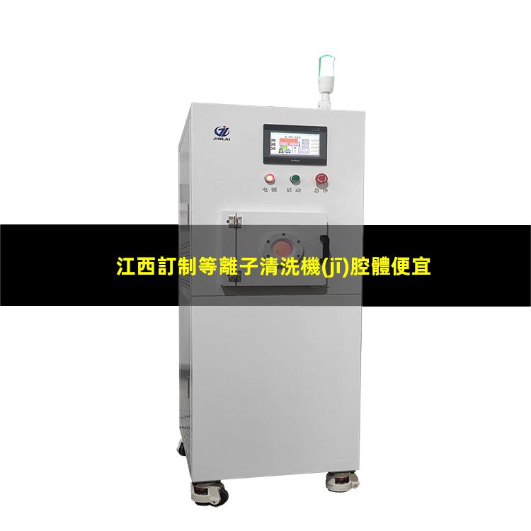江西訂制等離子清洗機(jī)腔體便宜