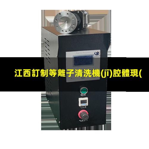 江西訂制等離子清洗機(jī)腔體現(xiàn)貨