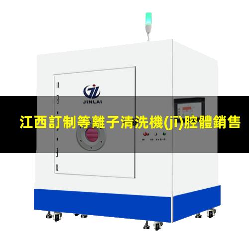 江西訂制等離子清洗機(jī)腔體銷售廠家