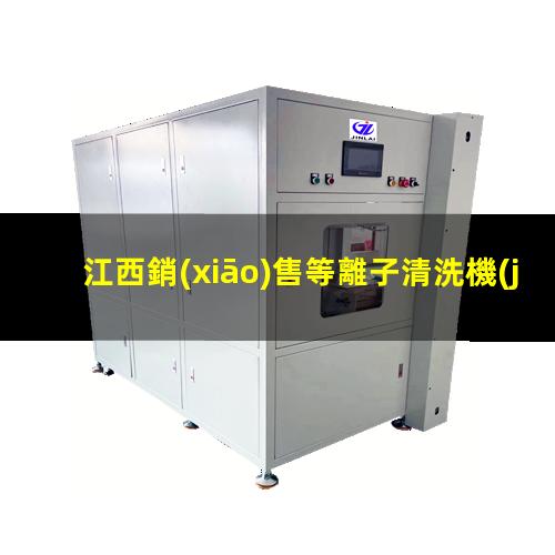 江西銷(xiāo)售等離子清洗機(jī)腔體生產(chǎn)