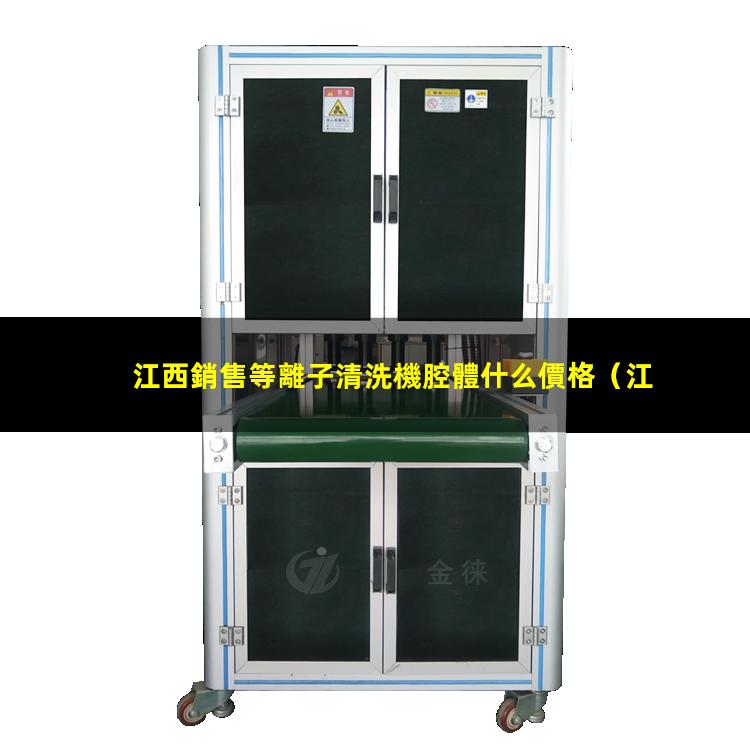 江西銷售等離子清洗機腔體什么價格