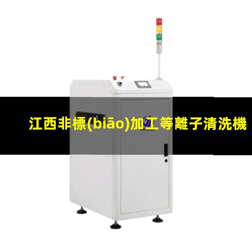 江西非標(biāo)加工等離子清洗機(jī)腔體量大從優(yōu)