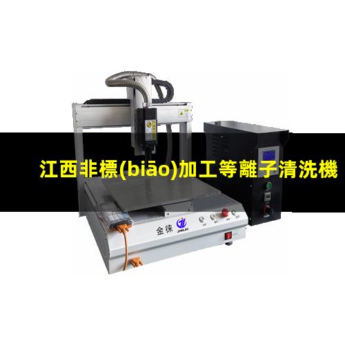 江西非標(biāo)加工等離子清洗機腔體生產(chǎn)廠商