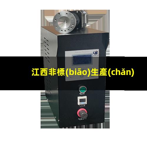 江西非標(biāo)生產(chǎn)等離子清洗機(jī)腔體定制價(jià)格