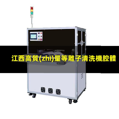 江西高質(zhì)量等離子清洗機腔體現(xiàn)貨