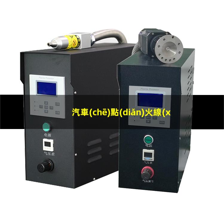 汽車(chē)點(diǎn)火線(xiàn)圈等離子清洗提高表面粘接力