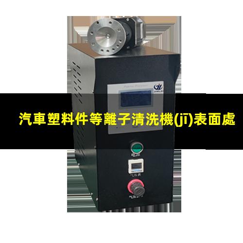 哪些汽車塑料件需要用等離子清洗機(jī)進(jìn)行表面處理？