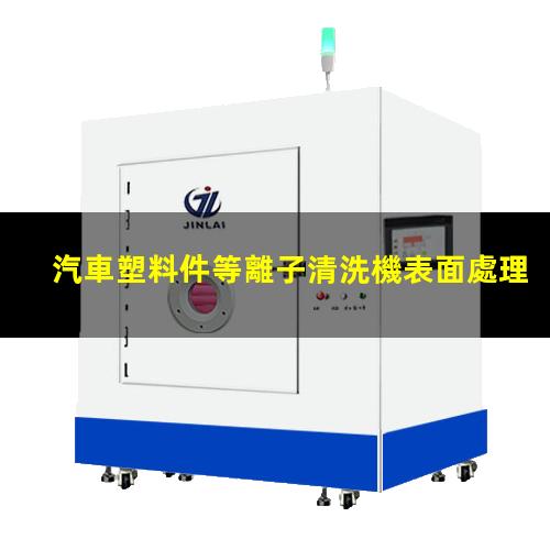 汽車塑料件等離子清洗機表面處理