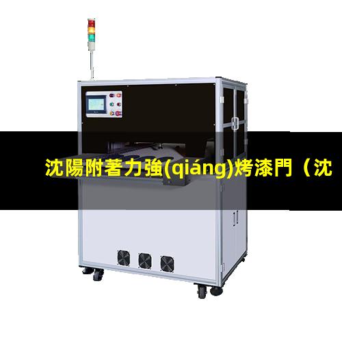 沈陽附著力強(qiáng)烤漆門