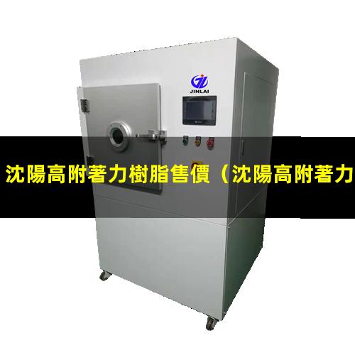 沈陽高附著力樹脂售價