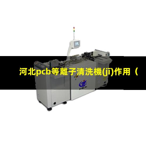 河北pcb等離子清洗機(jī)作用