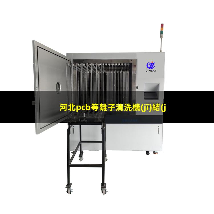 河北pcb等離子清洗機(jī)結(jié)構(gòu)