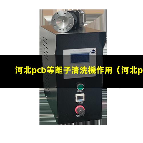 河北pcb等離子清洗機作用