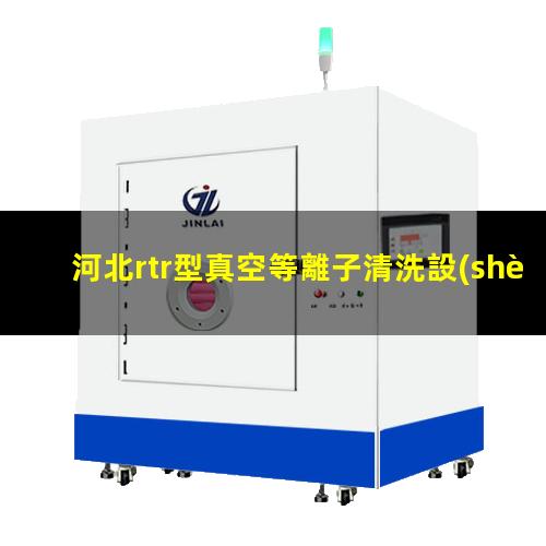 河北rtr型真空等離子清洗設(shè)備批發(fā)