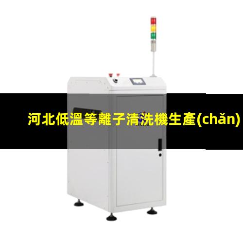 河北低溫等離子清洗機生產(chǎn)商