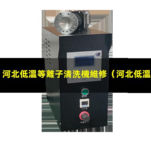 河北低溫等離子清洗機維修