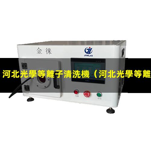 河北光學等離子清洗機