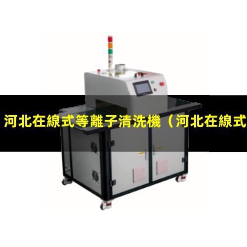 河北在線式等離子清洗機