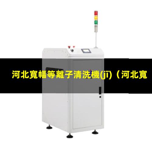 河北寬幅等離子清洗機(jī)