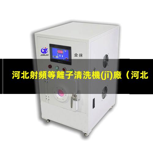 河北射頻等離子清洗機(jī)廠