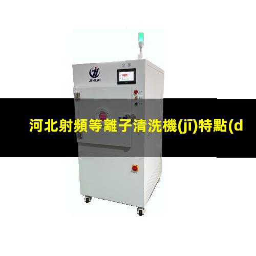 河北射頻等離子清洗機(jī)特點(diǎn)