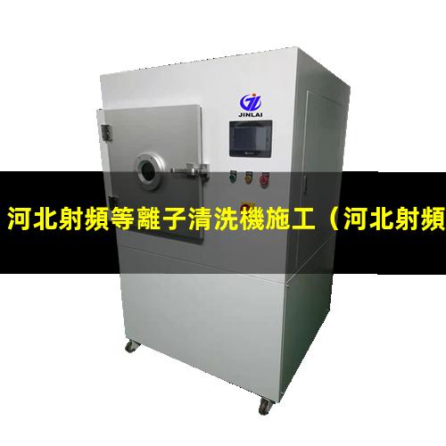河北射頻等離子清洗機施工