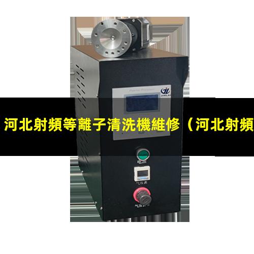 河北射頻等離子清洗機維修