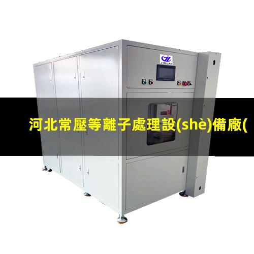 河北常壓等離子處理設(shè)備廠(chǎng)