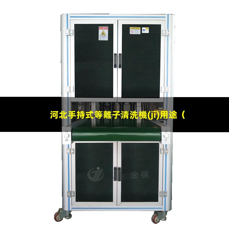 河北手持式等離子清洗機(jī)用途
