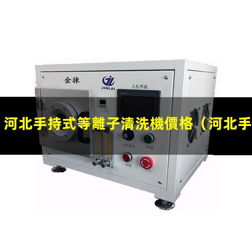 河北手持式等離子清洗機價格