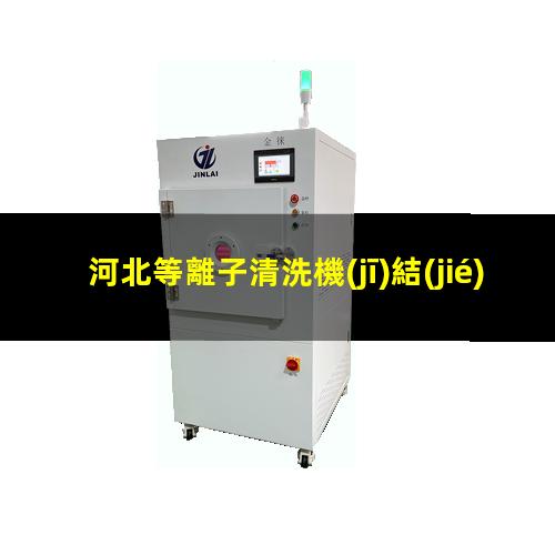 河北等離子清洗機(jī)結(jié)構(gòu)