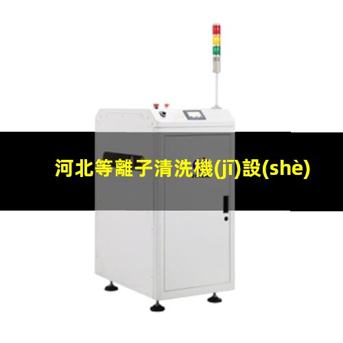 河北等離子清洗機(jī)設(shè)備施工