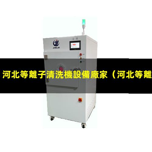 河北等離子清洗機設備廠家