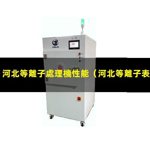 河北等離子處理機性能