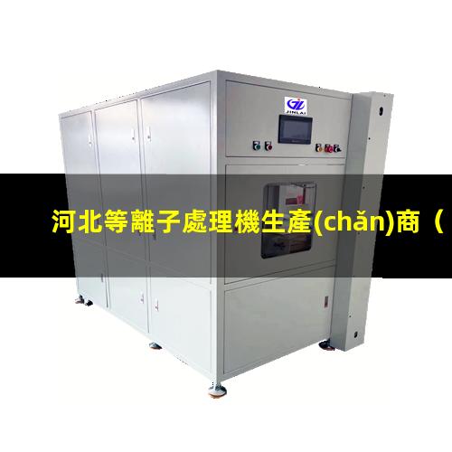 河北等離子處理機生產(chǎn)商