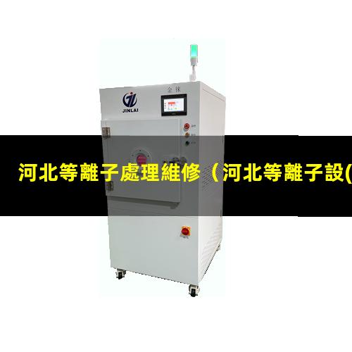 河北等離子處理維修