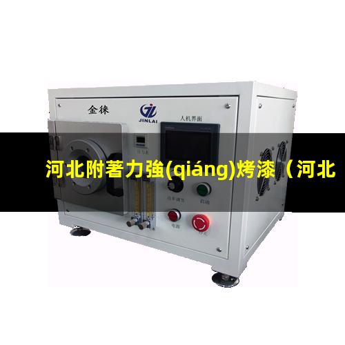 河北附著力強(qiáng)烤漆