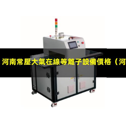 河南常壓大氣在線等離子設備價格