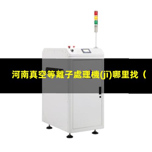 河南真空等離子處理機(jī)哪里找