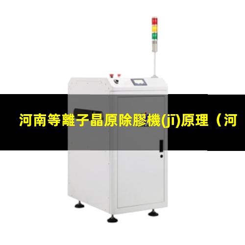 河南等離子晶原除膠機(jī)原理