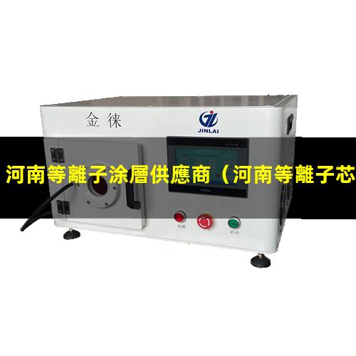 河南等離子涂層供應商