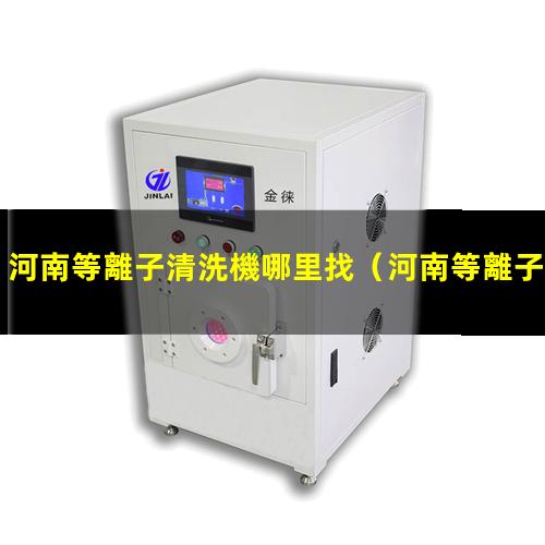 河南等離子清洗機哪里找