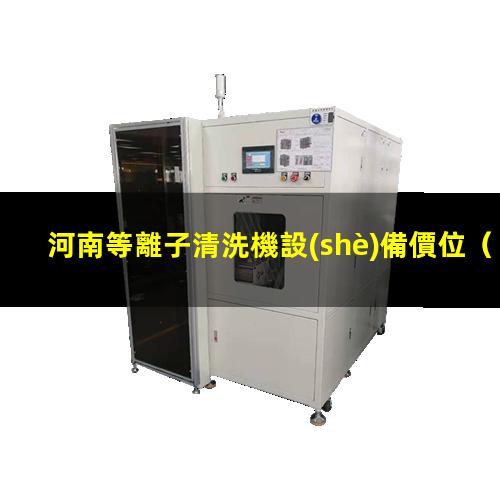 河南等離子清洗機設(shè)備價位