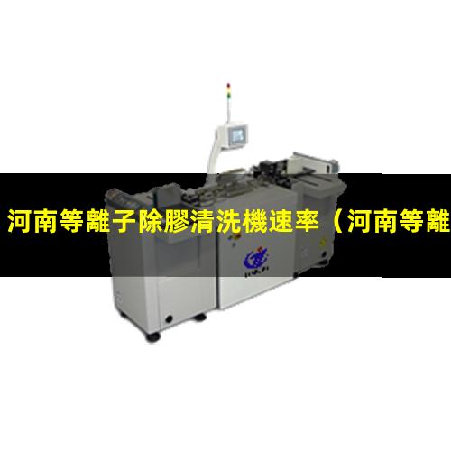 河南等離子除膠清洗機速率
