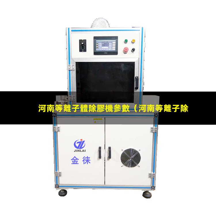 河南等離子體除膠機參數